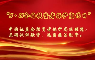 第二屆5.15投資者保護宣傳日