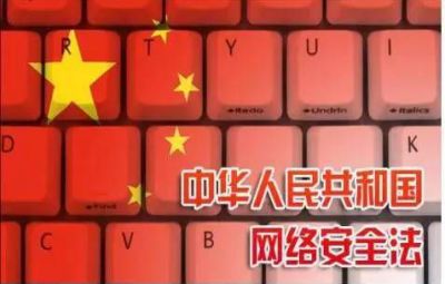 《中華人民共和國網(wǎng)絡(luò)安全法》解讀