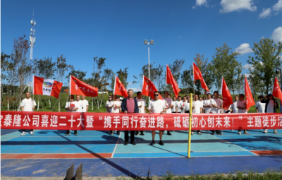 寶泰隆開(kāi)展“攜手同行奮進(jìn)路，砥礪初心創(chuàng)未來(lái)”徒步活動(dòng)
