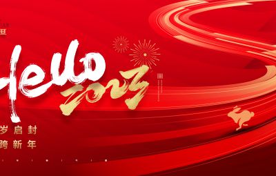 自信自強 踔厲奮發(fā)|焦云董事長2023年新年獻詞