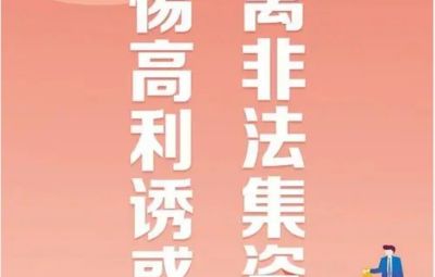 “拒絕高利誘惑、遠離非法集資”---非法集資最高可處無期徒刑